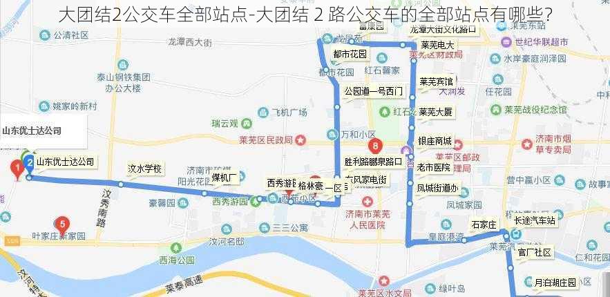 大团结2公交车全部站点-大团结 2 路公交车的全部站点有哪些？