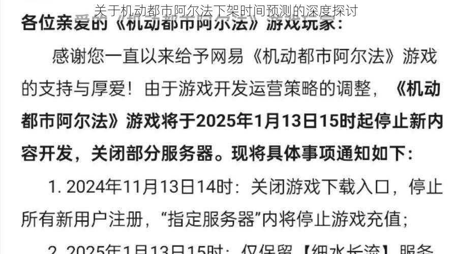 关于机动都市阿尔法下架时间预测的深度探讨