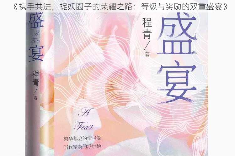 《携手共进，捉妖圈子的荣耀之路：等级与奖励的双重盛宴》