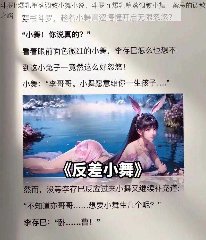 斗罗h爆乳堕落调教小舞小说、斗罗 h 爆乳堕落调教小舞：禁忌的调教之路