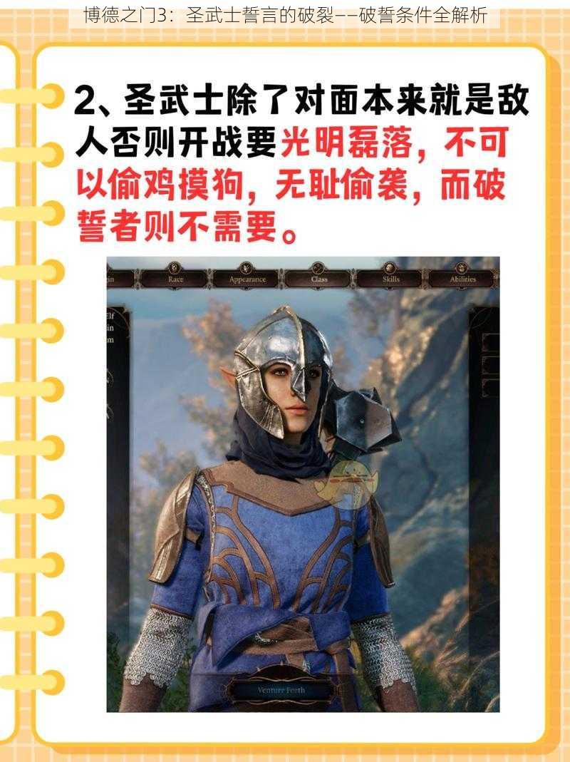 博德之门3：圣武士誓言的破裂——破誓条件全解析