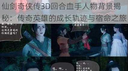 仙剑奇侠传3D回合血手人物背景揭秘：传奇英雄的成长轨迹与宿命之旅