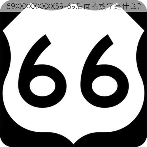 69XXXXXXXXX59-69后面的数字是什么？