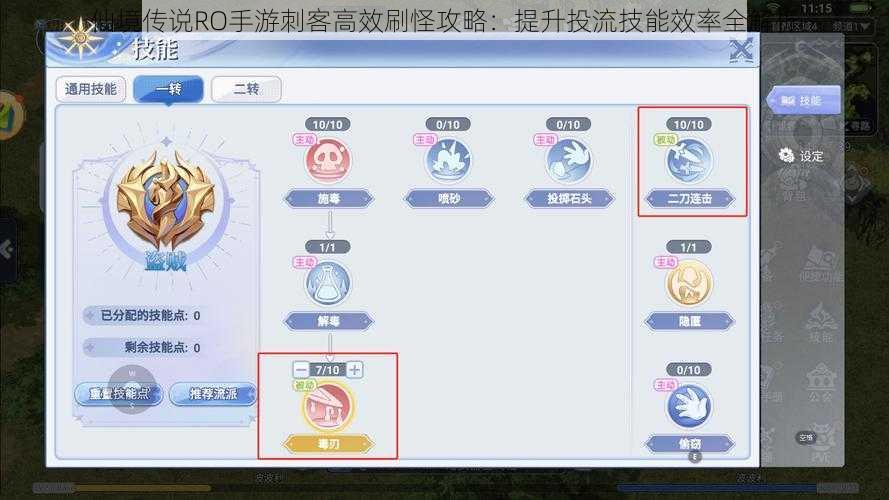 仙境传说RO手游刺客高效刷怪攻略：提升投流技能效率全解析