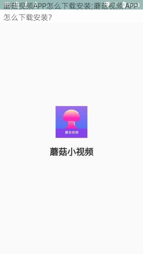 蘑菇视频APP怎么下载安装;蘑菇视频 APP 怎么下载安装？