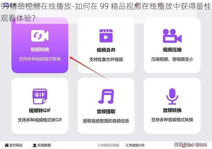 99精品视频在线播放-如何在 99 精品视频在线播放中获得最佳观看体验？