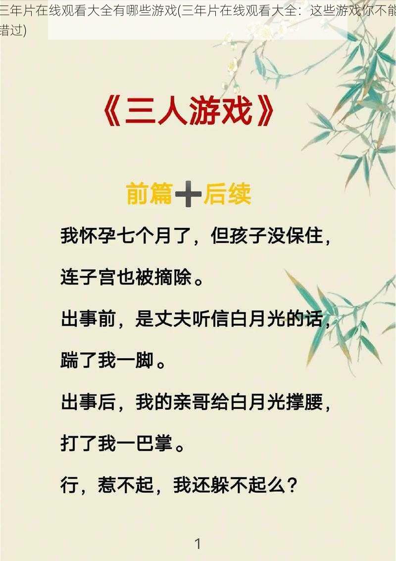 三年片在线观看大全有哪些游戏(三年片在线观看大全：这些游戏你不能错过)