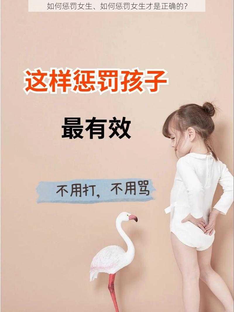 如何惩罚女生、如何惩罚女生才是正确的？