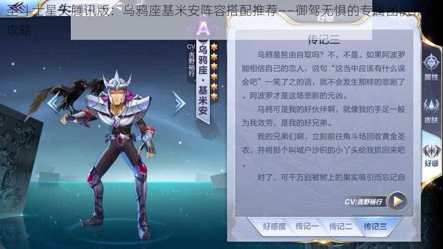 圣斗士星矢腾讯版：乌鸦座基米安阵容搭配推荐——御驾无惧的专属团队布局攻略