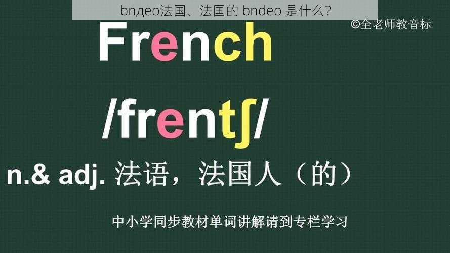 bnдeo法国、法国的 bndeo 是什么？