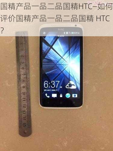 国精产品一品二品国精HTC—如何评价国精产品一品二品国精 HTC？