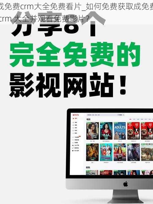 成免费crm大全免费看片_如何免费获取成免费 crm 大全并观看免费影片？