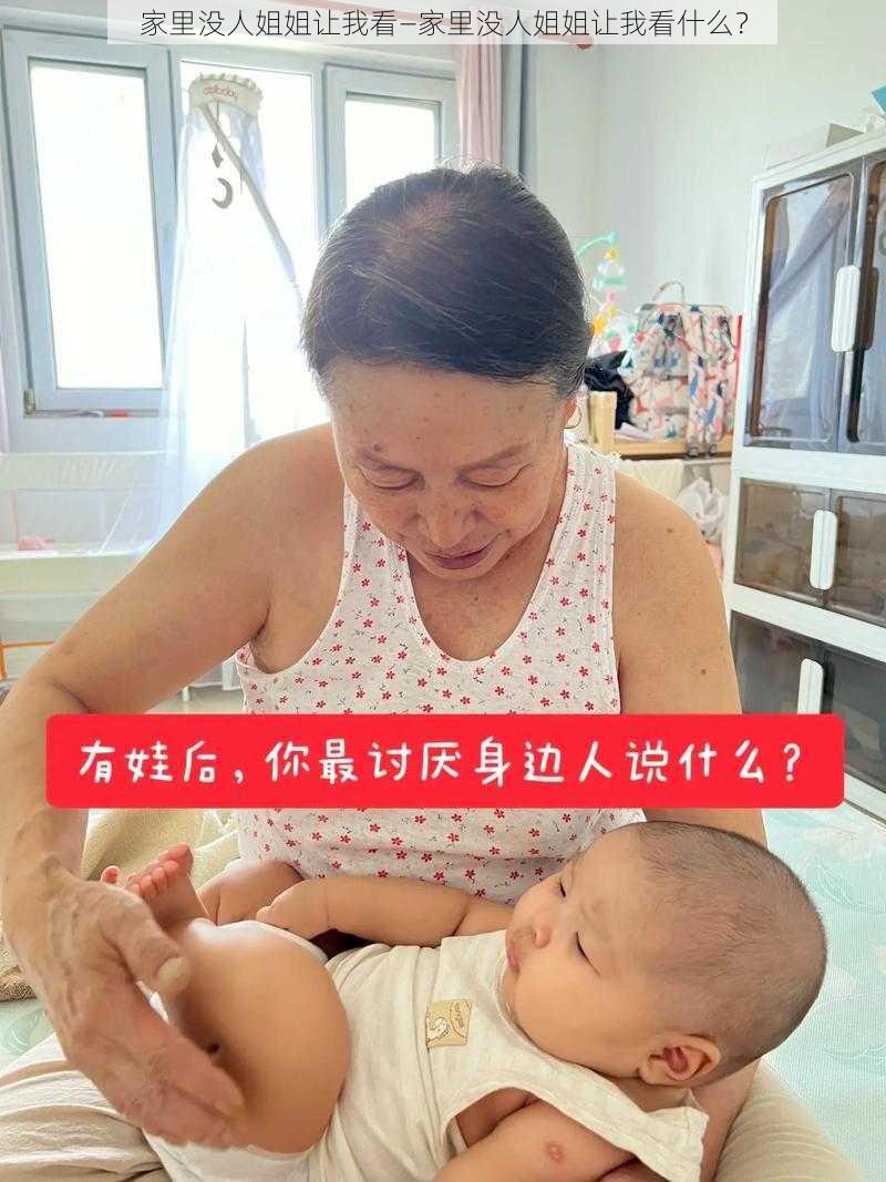 家里没人姐姐让我看—家里没人姐姐让我看什么？