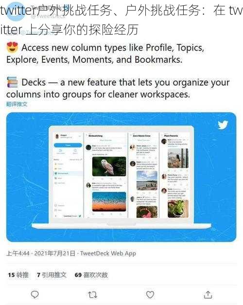 twitter户外挑战任务、户外挑战任务：在 twitter 上分享你的探险经历