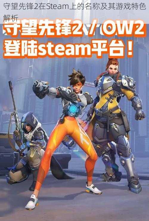 守望先锋2在Steam上的名称及其游戏特色解析