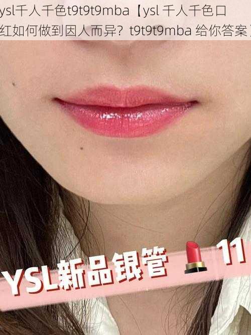 ysl千人千色t9t9t9mba【ysl 千人千色口红如何做到因人而异？t9t9t9mba 给你答案】