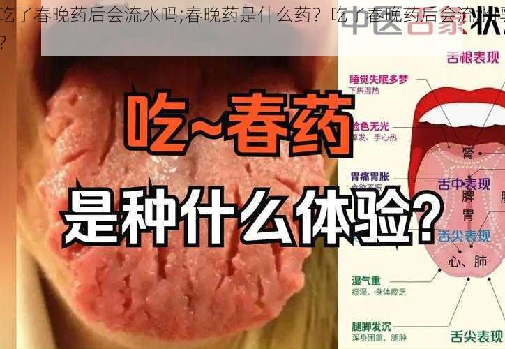 吃了春晚药后会流水吗;春晚药是什么药？吃了春晚药后会流水吗？