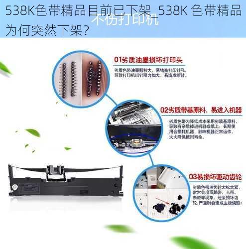 538K色带精品目前已下架_538K 色带精品为何突然下架？