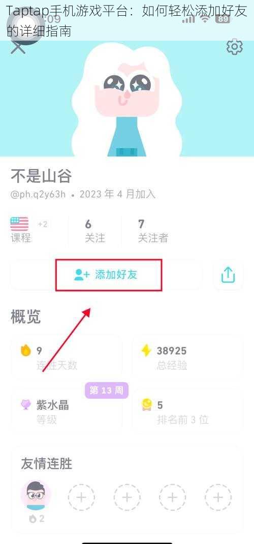 Taptap手机游戏平台：如何轻松添加好友的详细指南