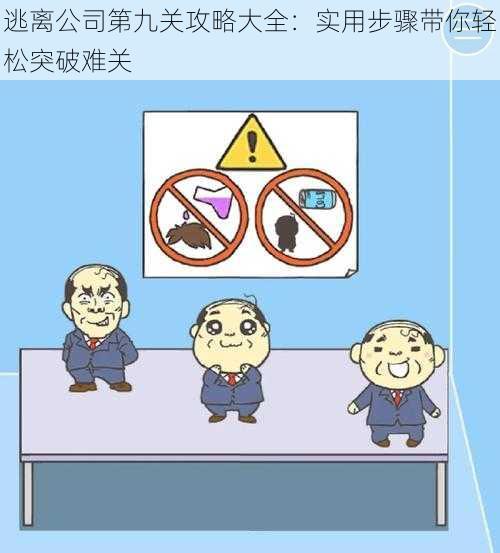 逃离公司第九关攻略大全：实用步骤带你轻松突破难关