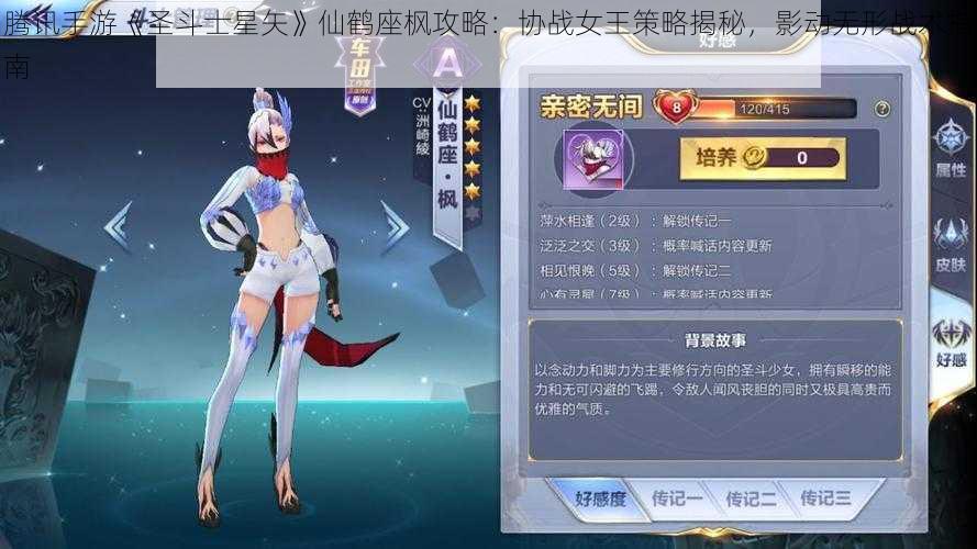 腾讯手游《圣斗士星矢》仙鹤座枫攻略：协战女王策略揭秘，影动无形战术指南