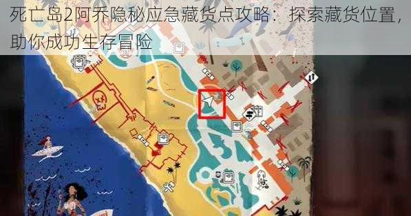 死亡岛2阿乔隐秘应急藏货点攻略：探索藏货位置，助你成功生存冒险