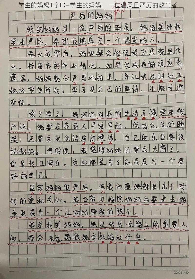 学生的妈妈1字ID—学生的妈妈：一位温柔且严厉的教育者