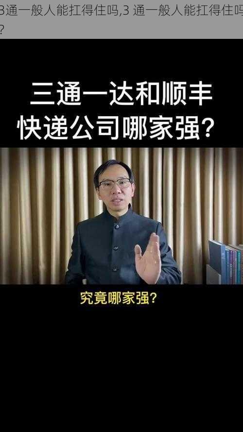 3通一般人能扛得住吗,3 通一般人能扛得住吗？