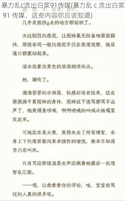 暴力乱c流出白浆91传媒(暴力乱 c 流出白浆 91 传媒，这些内容你应该知道)