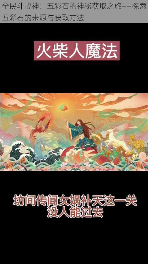 全民斗战神：五彩石的神秘获取之旅——探索五彩石的来源与获取方法