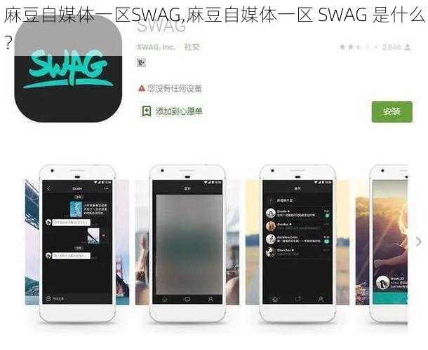 麻豆自媒体一区SWAG,麻豆自媒体一区 SWAG 是什么？