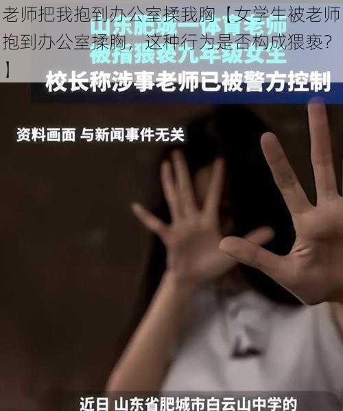 老师把我抱到办公室揉我胸【女学生被老师抱到办公室揉胸，这种行为是否构成猥亵？】