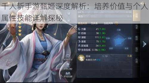 千人斩手游甄姬深度解析：培养价值与个人属性技能详解探秘