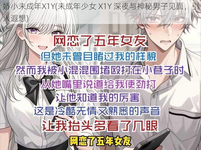 娇小未成年X1Y(未成年少女 X1Y 深夜与神秘男子见面，引人遐想)