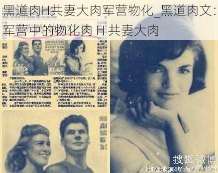 黑道肉H共妻大肉军营物化_黑道肉文：军营中的物化肉 H 共妻大肉