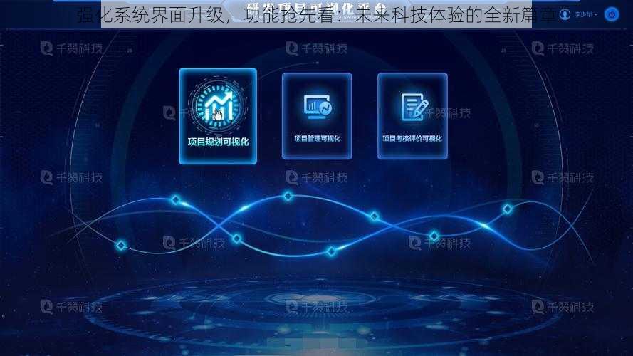 强化系统界面升级，功能抢先看：未来科技体验的全新篇章