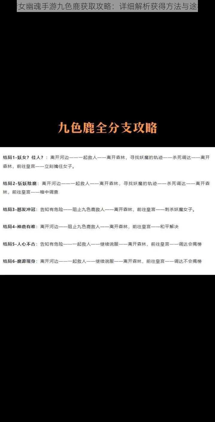 倩女幽魂手游九色鹿获取攻略：详细解析获得方法与途径