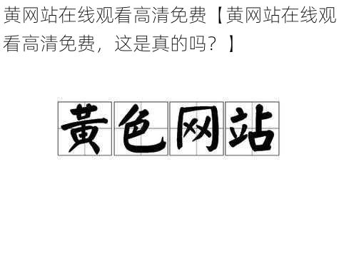 黄网站在线观看高清免费【黄网站在线观看高清免费，这是真的吗？】