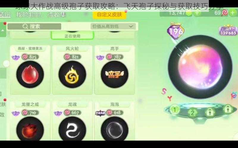 球球大作战高级孢子获取攻略：飞天孢子探秘与获取技巧分享