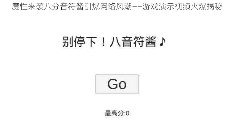 魔性来袭八分音符酱引爆网络风潮——游戏演示视频火爆揭秘