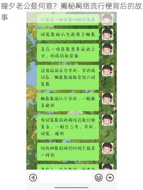 瞳夕老公是何意？揭秘网络流行梗背后的故事