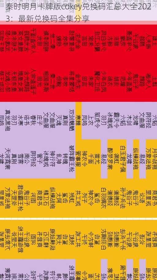 秦时明月卡牌版cdkey兑换码汇总大全2023：最新兑换码全集分享