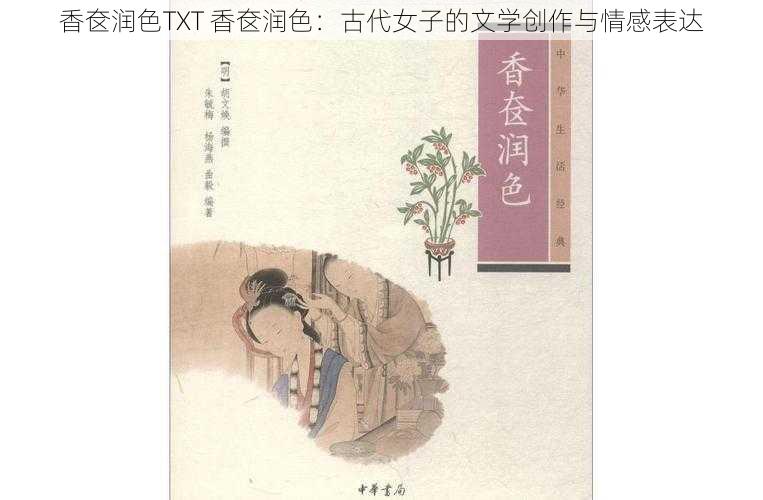 香奁润色TXT 香奁润色：古代女子的文学创作与情感表达