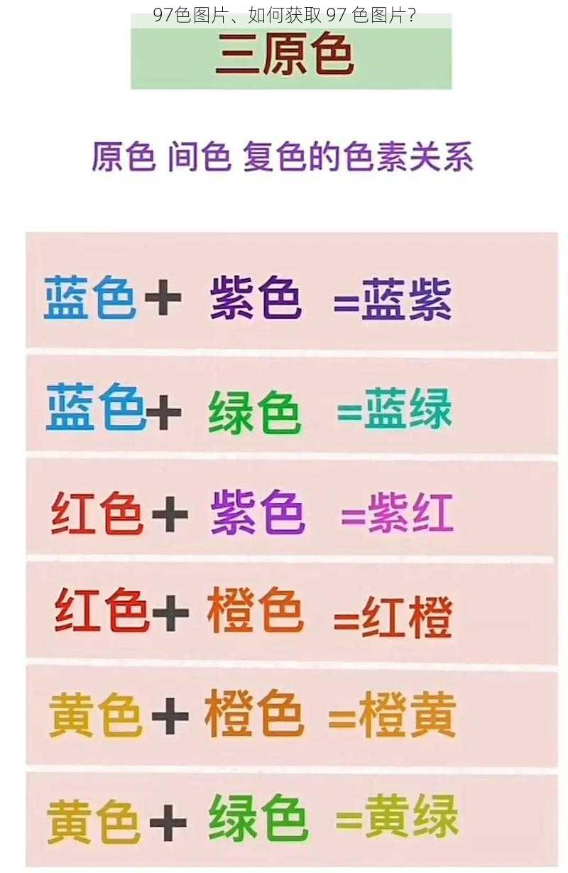 97色图片、如何获取 97 色图片？