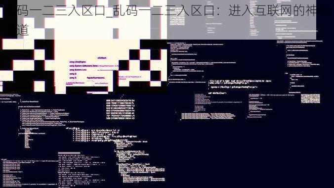乱码一二三入区口_乱码一二三入区口：进入互联网的神秘通道