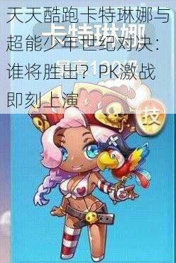 天天酷跑卡特琳娜与超能少年世纪对决：谁将胜出？PK激战即刻上演