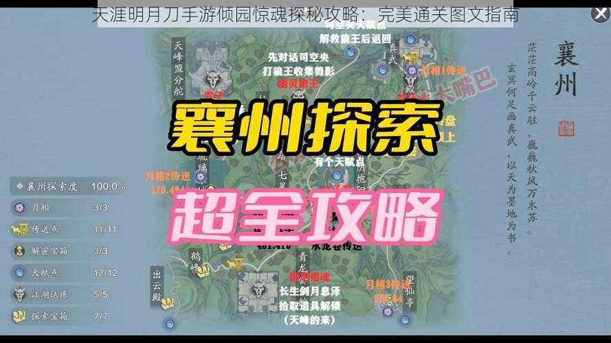 天涯明月刀手游倾园惊魂探秘攻略：完美通关图文指南