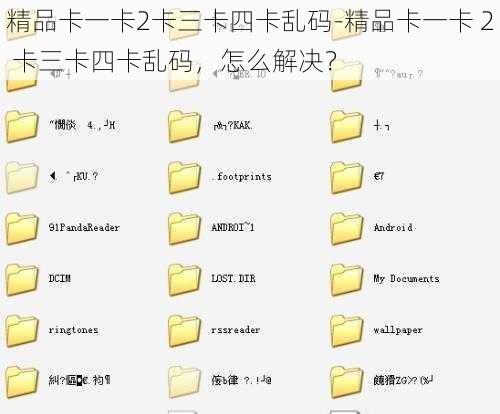 精品卡一卡2卡三卡四卡乱码-精品卡一卡 2 卡三卡四卡乱码，怎么解决？