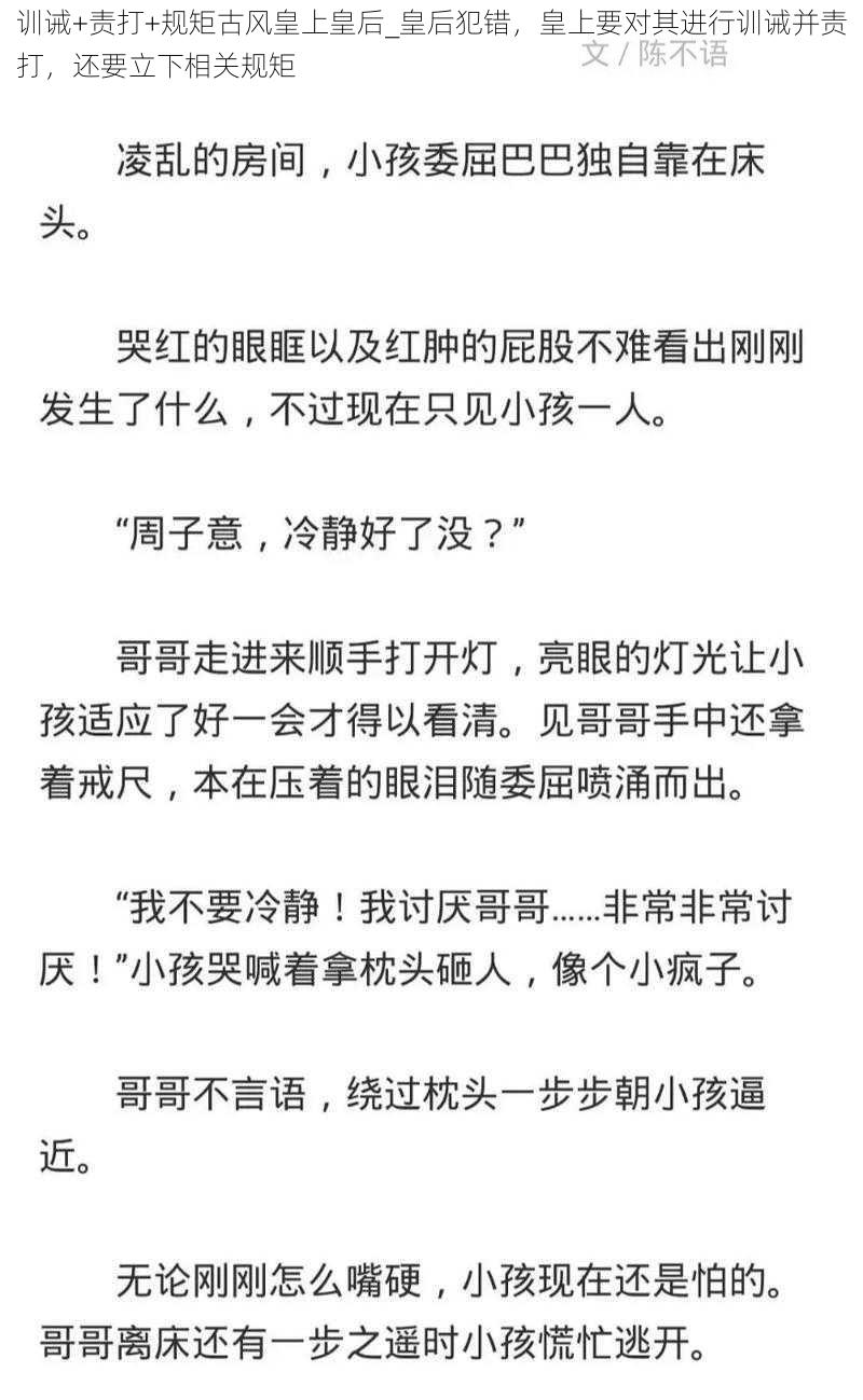 训诫+责打+规矩古风皇上皇后_皇后犯错，皇上要对其进行训诫并责打，还要立下相关规矩