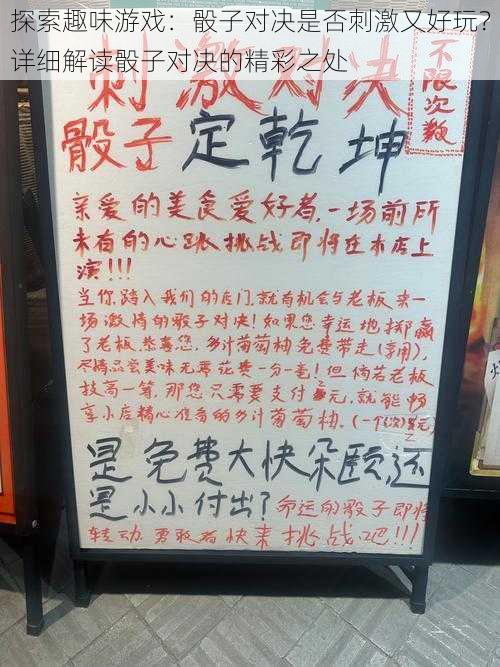 探索趣味游戏：骰子对决是否刺激又好玩？详细解读骰子对决的精彩之处